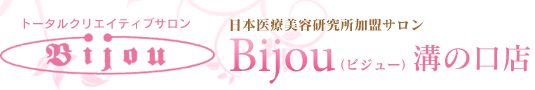 トータルクリエイティブサロン　日本医療美容研究所加盟サロン　Bijou（ビジュー）溝の口店